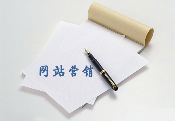 營銷型網(wǎng)站的要素