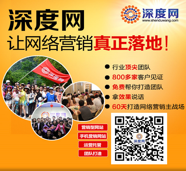 深度網(wǎng)專業(yè)營銷型網(wǎng)站建設(shè)公司