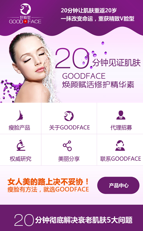 廣州Goodface瘦臉營銷型手機網(wǎng)站建設(shè)案例