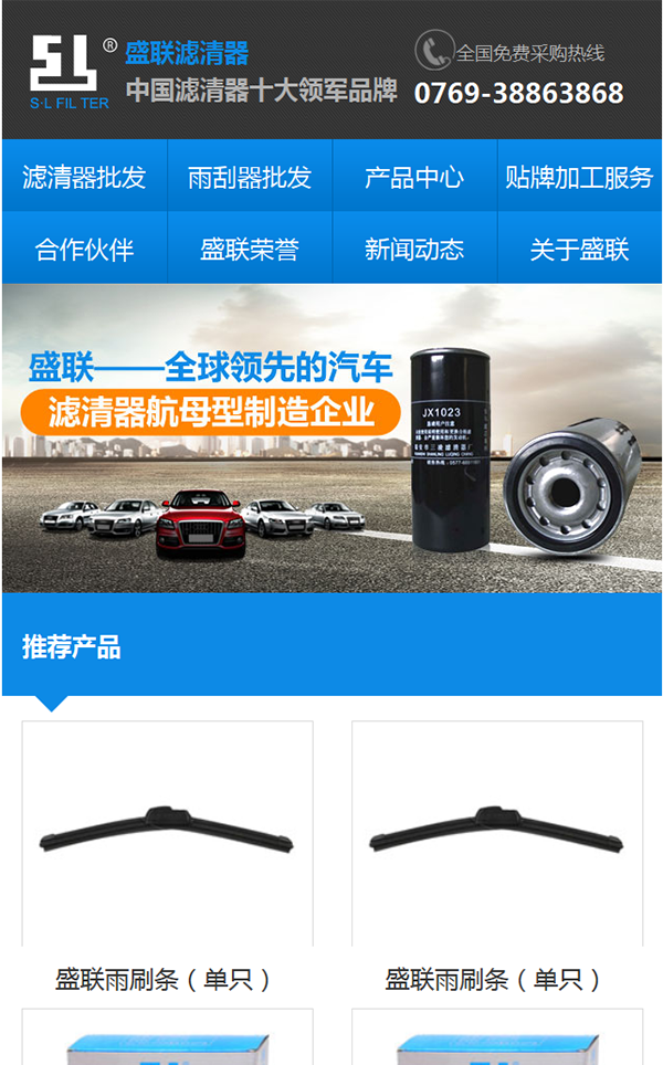 東莞市盛聯(lián)濾清器營(yíng)銷型手機(jī)網(wǎng)站建設(shè)案例