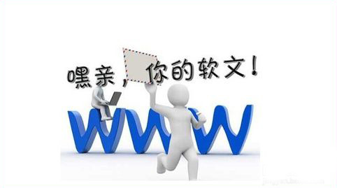 軟文更新對(duì)于營(yíng)銷型網(wǎng)站優(yōu)化有著重要作用 軟文更新對(duì)于營(yíng)銷型網(wǎng)站優(yōu)化有著重要作用