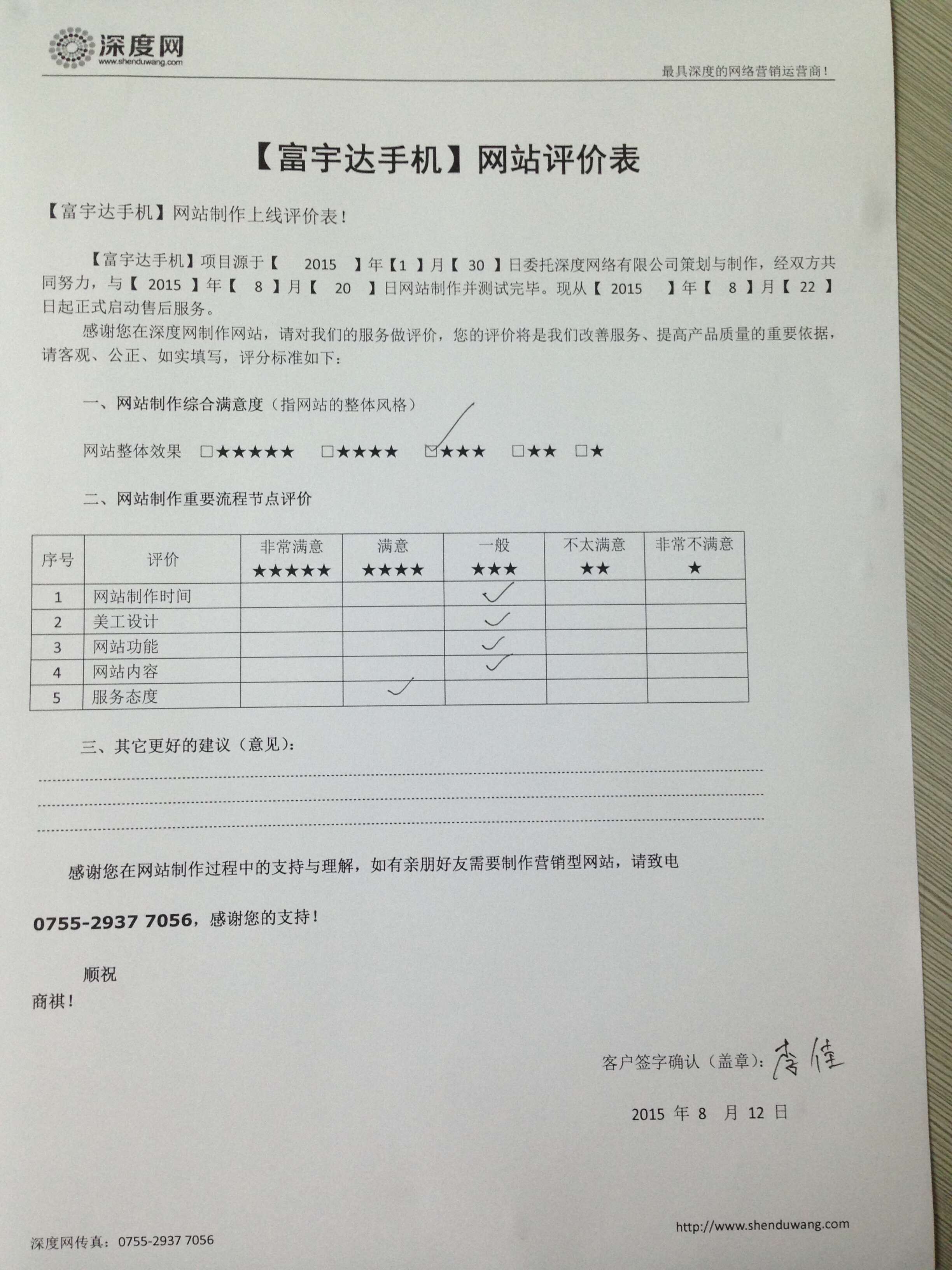 富宇達手機評價表.jpg