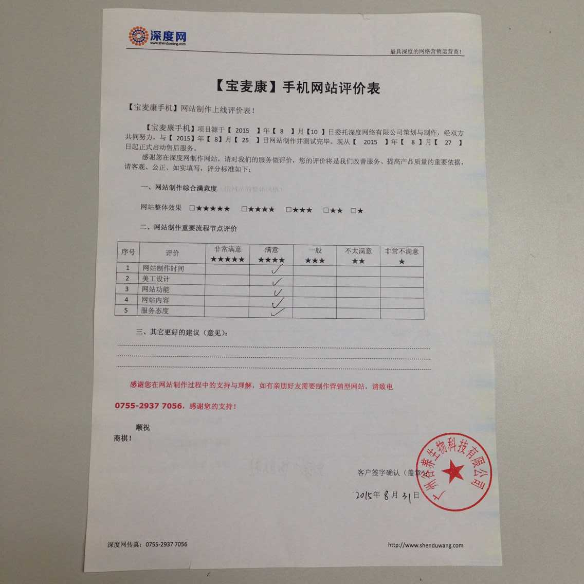 寶麥康手機網(wǎng)站評價表8.31.jpg