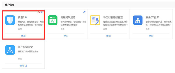 百度競價(jià)推廣中的百度商盾