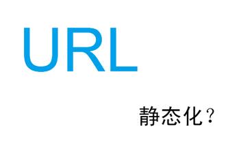 營銷型網(wǎng)站建設URL構(gòu)成越簡單越平常越好