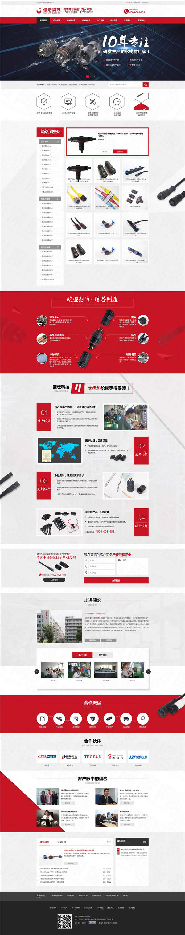 深圳健宏防水線材營銷型網(wǎng)站建設案例