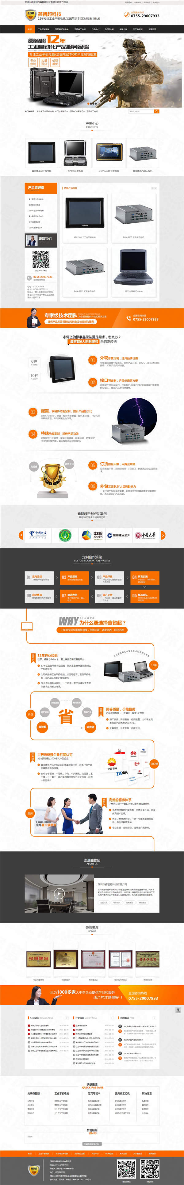 深圳市鑫智超工業(yè)平板電腦/加固筆記本營(yíng)銷(xiāo)型網(wǎng)站案例 深圳市鑫智超工業(yè)平板電腦/加固筆記本營(yíng)銷(xiāo)型網(wǎng)站案例