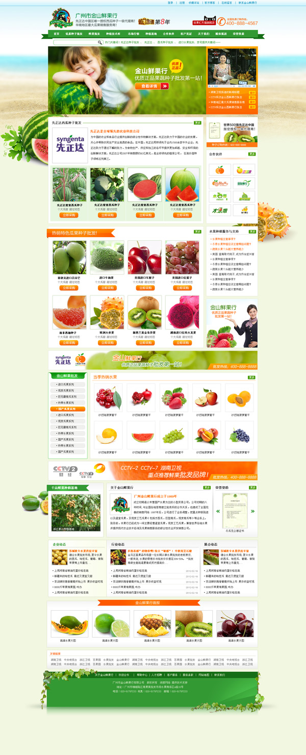 廣州市金山鮮果行<a href='http://yingbaotong.cn' class='keys' title='點(diǎn)擊查看關(guān)于營(yíng)銷型網(wǎng)站的相關(guān)信息' target='_blank'>營(yíng)銷型網(wǎng)站</a>案例