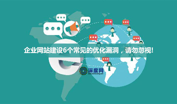 企業(yè)營銷網(wǎng)站建設(shè)6個(gè)常見的優(yōu)化漏洞，請(qǐng)勿忽視!