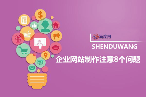 企業(yè)網(wǎng)站建設(shè)注意8個問題，以免營銷企業(yè)全網(wǎng)營銷
