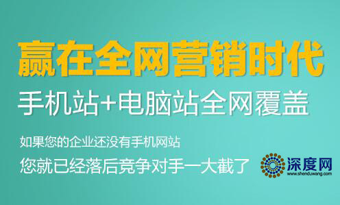 移動網(wǎng)絡(luò)營銷時代，贏在全網(wǎng)營銷