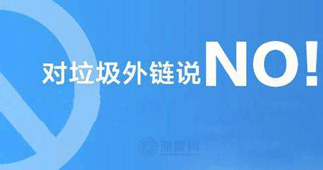 對垃圾外鏈說NO！