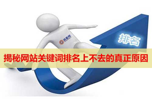 揭秘網(wǎng)站關(guān)鍵詞排名上不去的真正原因 揭秘網(wǎng)站關(guān)鍵詞排名上不去的真正原因