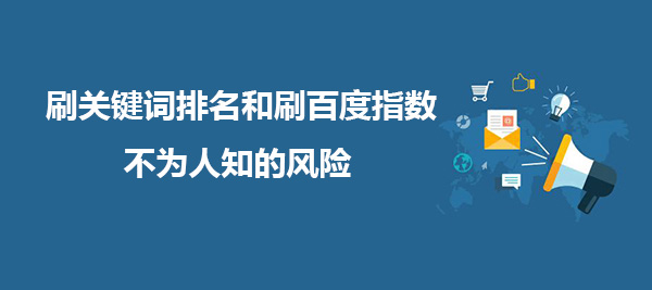 刷關(guān)鍵詞排名和刷百度指數(shù)，不為人知的風(fēng)險!