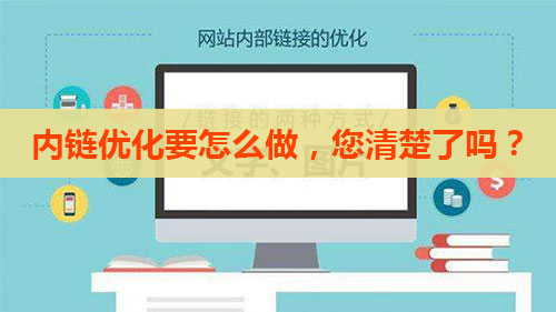 網(wǎng)站內(nèi)部鏈接優(yōu)化對于網(wǎng)站整個優(yōu)化非常重要！