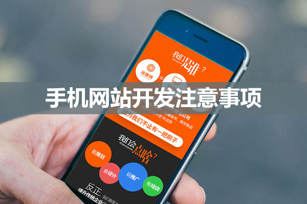 手機網站開發(fā)注意事項