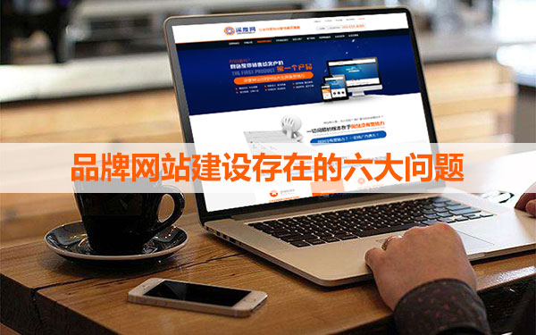 品牌網(wǎng)站建設需要注意的問題