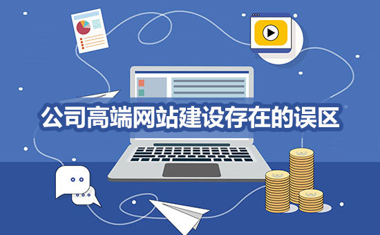 高端網(wǎng)站建設存在的誤區(qū)