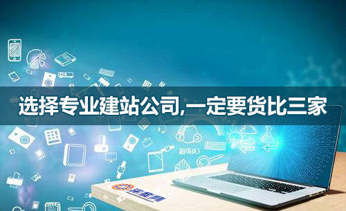 選網(wǎng)站建設(shè)公司，一定要貨比三家！
