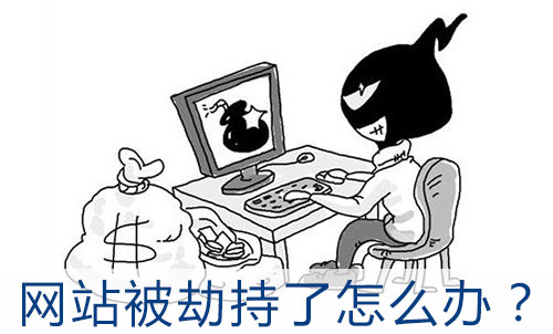 網(wǎng)站被劫持了怎么辦？