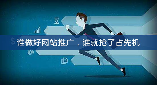 誰做好網(wǎng)站推廣,誰就搶了占先機(jī) 誰做好網(wǎng)站推廣,誰就搶了占先機(jī)