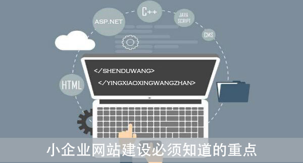 小企業(yè)網站建設必須知道的重點