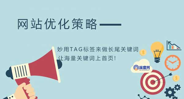 妙用TAG標簽來做長尾關鍵詞