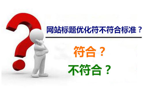 網(wǎng)站標題符不符合優(yōu)化標準，直接關系到網(wǎng)站優(yōu)化效果