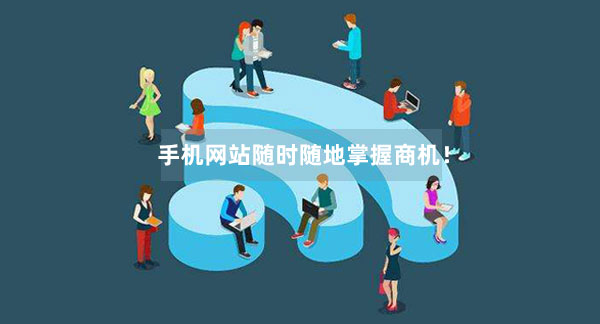 手機(jī)網(wǎng)站隨時(shí)隨地掌握商機(jī)！