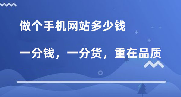 手機網(wǎng)站多少錢，重點還是手機網(wǎng)站的品質