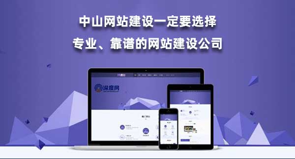 中山網(wǎng)站建設(shè)一定要選擇專業(yè)、靠譜的網(wǎng)站建設(shè)公司