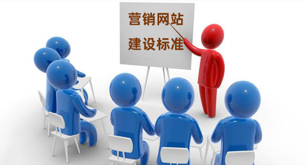 企業(yè)營銷網(wǎng)站建設(shè)標(biāo)準(zhǔn)