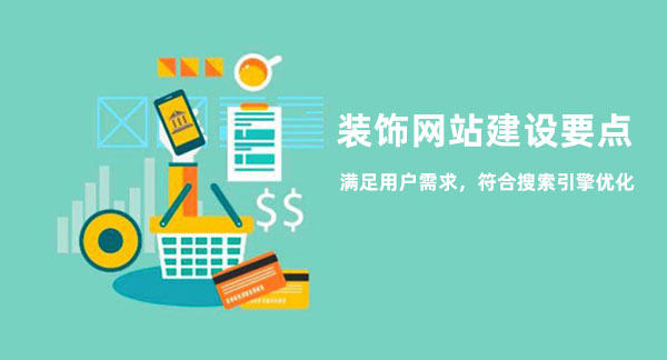 裝飾網(wǎng)站建設(shè)需要注意的問(wèn)題點(diǎn)
