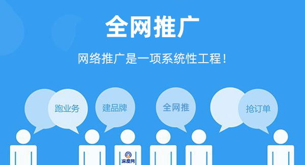 企業(yè)網(wǎng)絡(luò)推廣是一項(xiàng)系統(tǒng)性工作！