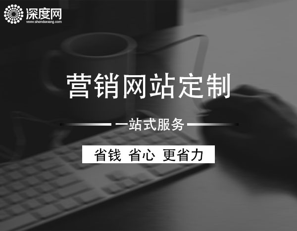 <a href='http://yingbaotong.cn' class='keys' title='點(diǎn)擊查看關(guān)于深度網(wǎng)的相關(guān)信息' target='_blank'>深度網(wǎng)</a><a href='http://yingbaotong.cn' class='keys' title='點(diǎn)擊查看關(guān)于營銷網(wǎng)站的相關(guān)信息' target='_blank'>營銷網(wǎng)站</a>定制一站式服務(wù)
